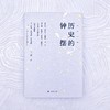 历史的钟摆 野火系列 李菁 著 葛兆光作序推荐 第一手采访实录 八位历史学家群像 读懂中国 费正清 傅高义 上海译文出版社 正版 商品缩略图3
