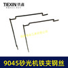 【货号01251】9045砂光机铁丝 砂光机铁夹专用钢丝 商品缩略图7