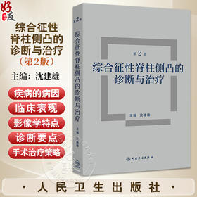 综合征性脊柱侧凸的诊断与治疗 第2二版 沈建雄 详尽介绍综合征性脊柱侧凸所涉及疾病的病因 临床表现 影像学特点等人民卫生出版社