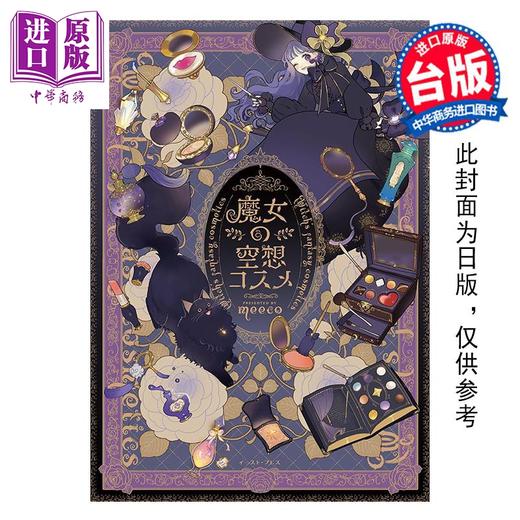 预售 【中商原版】漫画 魔女的幻想彩妆 全 meeco 台版漫画书 青文出版 商品图0