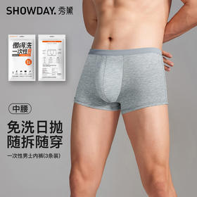 （男士3条装)【秀黛】一次性内裤男士一次性内裤S7330001T【门店同款】【内裤非质量问题不退换】