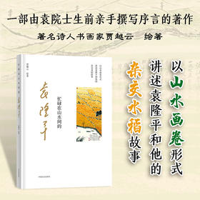 忙碌在山水间的袁隆平【袁隆平院士作序、题字】