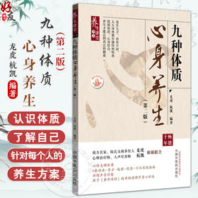 九种体质心身养生 第2二版 龙虎 杭凯 编著 9套功法 膏方 起居 饮食 穴位实践指南 九种体质讲得非常详细 中国中医药出版社