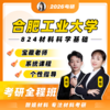 【甜姐】合肥工业大学824材料科学基础强化试听课 商品缩略图0