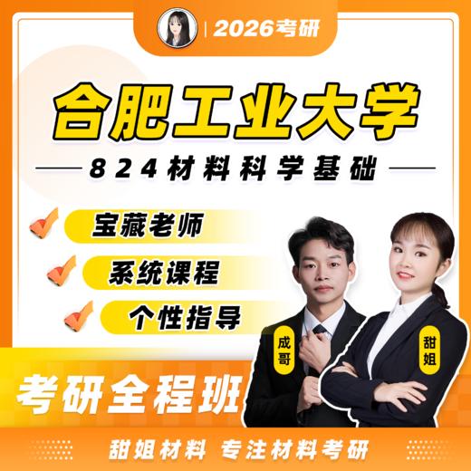 【甜姐】合肥工业大学824材料科学基础强化试听课 商品图0