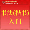 【城达分教点】2025秋季书法（楷书）入门 商品缩略图0
