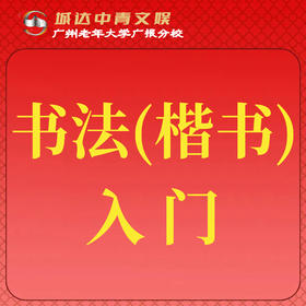 【城达分教点】2025秋季书法（楷书）入门