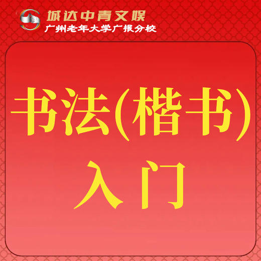 【城达分教点】2025秋季书法（楷书）入门 商品图0