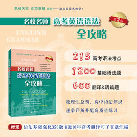 名校名师 高考英语语法全攻略（第2版）