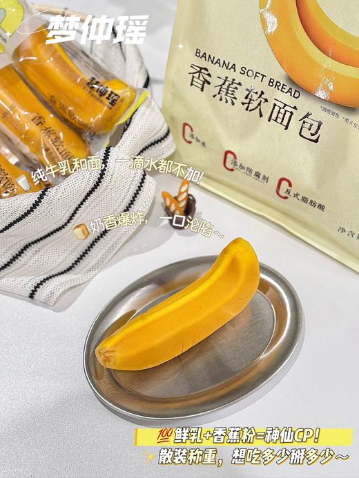 可剥皮的香蕉面包📍溯源机制💰39.9元买2袋送2片【梦仲瑶香蕉软面包】真正的零添加，不含任何工业防腐剂！【活动时间截止9.15无赠品和换购】 商品图6
