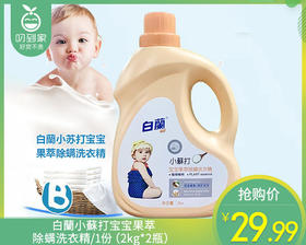 【到手2瓶】白蘭小蘇打宝宝果萃除螨洗衣精/1份（2kg*2瓶）