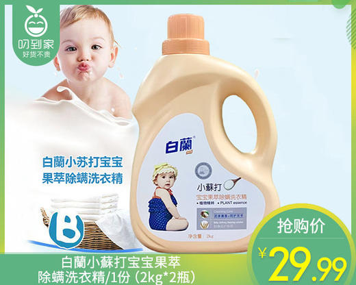 【到手2瓶】白蘭小蘇打宝宝果萃除螨洗衣精/1份（2kg*2瓶） 商品图0