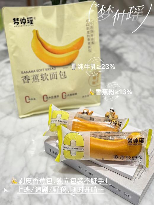 可剥皮的香蕉面包📍溯源机制💰39.9元买2袋送2片【梦仲瑶香蕉软面包】真正的零添加，不含任何工业防腐剂！【活动时间截止9.15无赠品和换购】 商品图1
