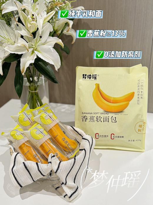 可剥皮的香蕉面包📍溯源机制💰39.9元买2袋送2片【梦仲瑶香蕉软面包】真正的零添加，不含任何工业防腐剂！【活动时间截止9.15无赠品和换购】 商品图10