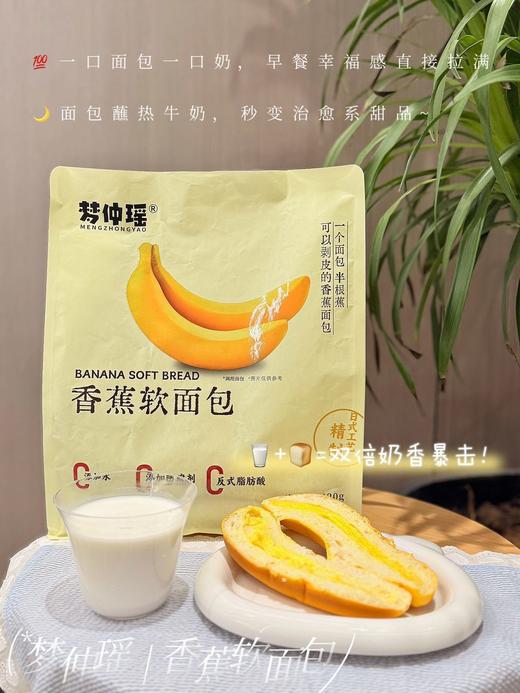 可剥皮的香蕉面包📍溯源机制💰39.9元买2袋送2片【梦仲瑶香蕉软面包】真正的零添加，不含任何工业防腐剂！【活动时间截止9.15无赠品和换购】 商品图8