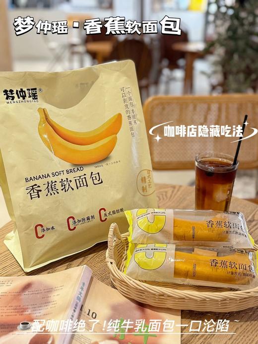 可剥皮的香蕉面包📍溯源机制💰39.9元买2袋送2片【梦仲瑶香蕉软面包】真正的零添加，不含任何工业防腐剂！【活动时间截止9.15无赠品和换购】 商品图11