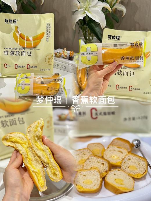 可剥皮的香蕉面包📍溯源机制💰39.9元买2袋送2片【梦仲瑶香蕉软面包】真正的零添加，不含任何工业防腐剂！【活动时间截止9.15无赠品和换购】 商品图0