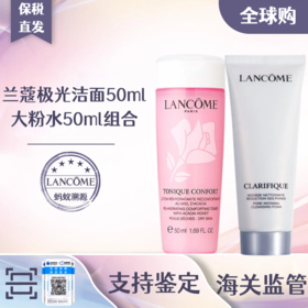【保税直发】LANCOME兰蔻极光洁面50ml+大粉水50ml （有效期：洁面2027年1月 粉水2026年9月 请单拍-合并订单不发货）