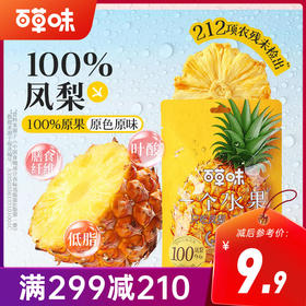【满299减210】百草味一个水果凤梨干50g