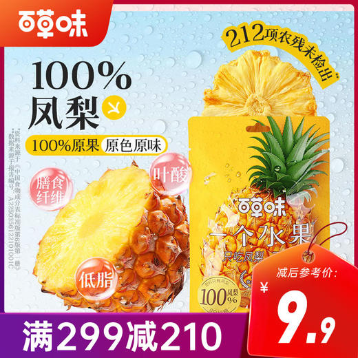 【满299减210】百草味一个水果凤梨干50g 商品图0