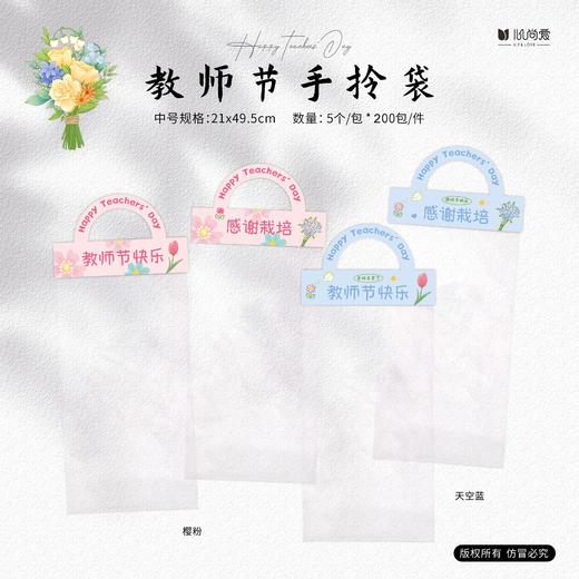 新款教师节手拎袋 21*49.5（5/包） 商品图1