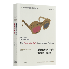 【译者签名版】《美国政治中的偏执狂风格》
