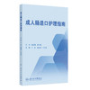 成人肠造口护理指南 王泠 胡爱玲 王志稳 主编 肠造口术前护理康复期等护理 肠造口及周围皮肤并发症 指南制定过程等人民卫生出版社 商品缩略图1