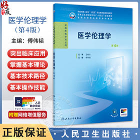 医学伦理学 第4四版 十四五规划教材全国高等职业教育专科教材 傅伟韬 主编 供临床医学专业用 9787117375634 人民卫生出版社