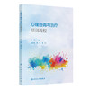 心理咨询与治疗培训教程 仇剑崟 主编 心理咨询与治疗的概述与基础 心理咨询与治疗的共同因素 神经病学与精神病学 人民卫生出版社 商品缩略图1