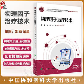 物理因子治疗技术 全国高等职业教育康复治疗技术专业新形态规划教材 邹颖 金星 供康复治疗技术等专业使用中国协和医科大学出版社