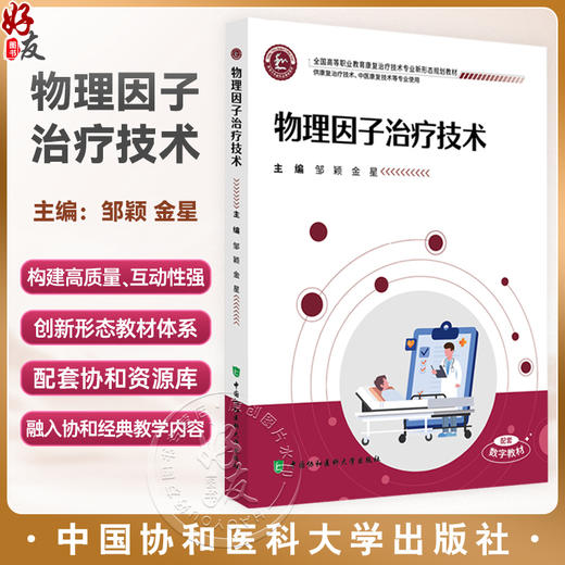 物理因子治疗技术 全国高等职业教育康复治疗技术专业新形态规划教材 邹颖 金星 供康复治疗技术等专业使用中国协和医科大学出版社 商品图0