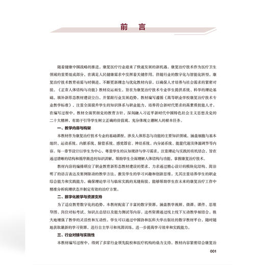 正常人体结构与功能 全国高等职业教育康复治疗技术专业新形态规划教材 郭新庆 供康复治疗技术等专业使用 中国协和医科大学出版社 商品图3