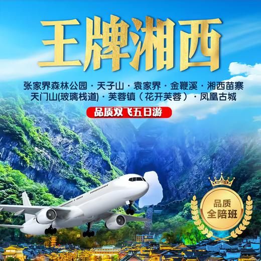 王牌湘西-张家界【双飞5日游】 商品图0