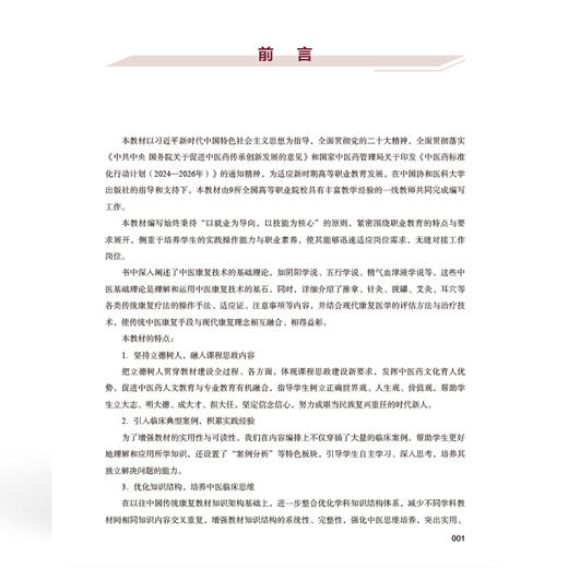 中医康复技术 全国高等职业教育康复治疗技术专业新形态规划教材 刘婷婷 主编 供康复治疗技术等专业使用 中国协和医科大学出版社 商品图3