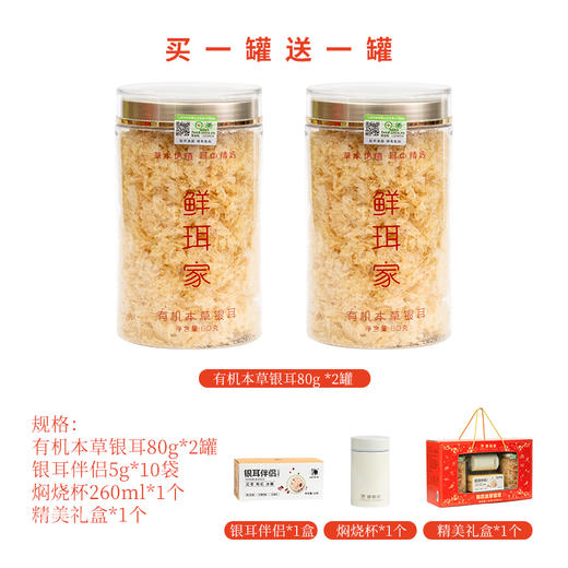 【2罐装】鲜珥家有机本草银耳礼盒装80g/罐*2罐（下单即赠焖烧杯） 商品图5