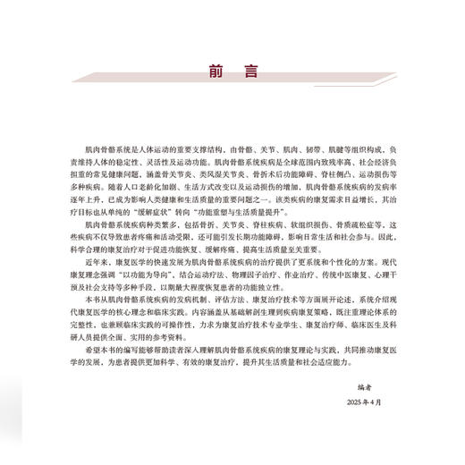 肌肉骨骼系统疾病康复 全国高等职业教育康复治疗技术专业新形态规划教材 董新春 供康复治疗技术等专业使用中国协和医科大学出版社 商品图3