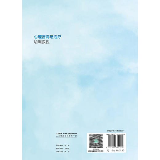 心理咨询与治疗培训教程 仇剑崟 主编 心理咨询与治疗的概述与基础 心理咨询与治疗的共同因素 神经病学与精神病学 人民卫生出版社 商品图2