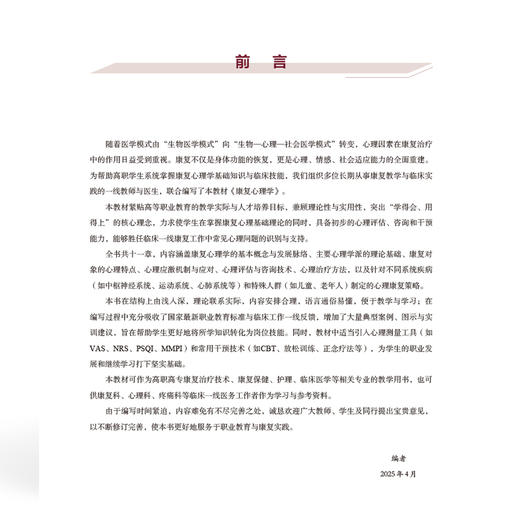 康复心理学 全国高等职业教育康复治疗技术专业新形态规划教材 陈进 主编 供康复治疗技术等专业使用 中国协和医科大学出版社 商品图3