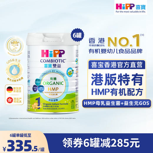 原箱6罐 喜寶HiPP 有機HMP母乳益生菌+益生元嬰兒奶粉 1段 （800g）德國原罐進口 商品图0