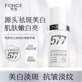 梵西577美白祛斑抗皱精华面部烟酰胺提亮淡纹保湿女 30ml/瓶