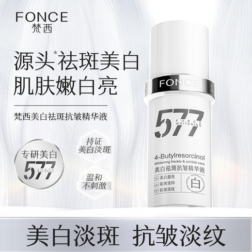 梵西577美白祛斑抗皱精华面部烟酰胺提亮淡纹保湿女 30ml/瓶 商品图0