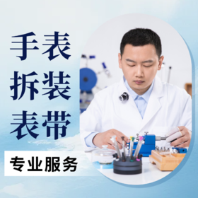 【特色服务】手表拆装表带免费咨询