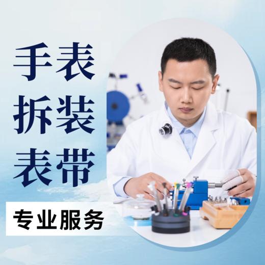 【特色服务】手表拆装表带免费咨询 商品图0