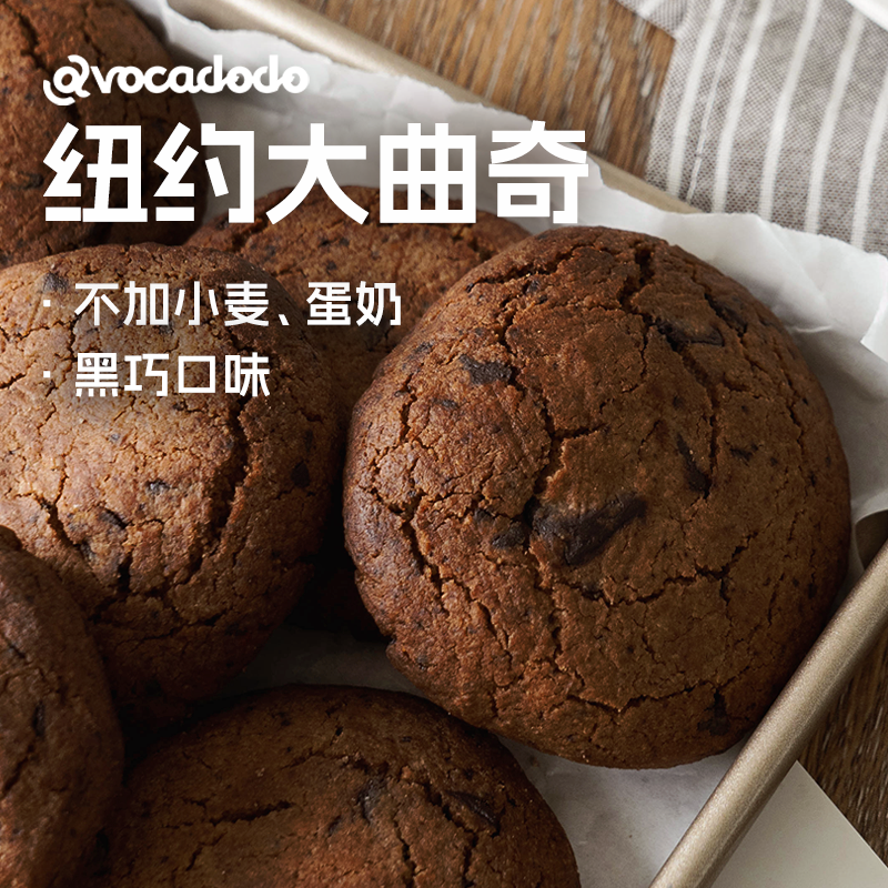 Avocadodo黑巧纽约大曲奇软不加小麦蛋奶敏宝牛油果果桥本早餐