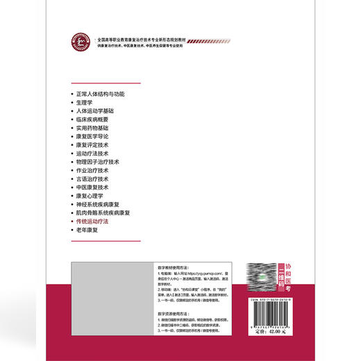 传统运动疗法 全国高等职业教育康复治疗技术专业新形态规划教材 郑永亮 主编 供康复治疗技术等专业使用 中国协和医科大学出版社 商品图2