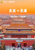 【玩转京津】 北京天津双飞5天游 商品缩略图0