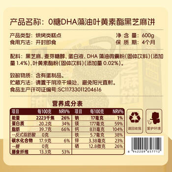 三只松鼠0蔗糖黑芝麻饼600g 礼盒装添加DHA叶黄素糕点团购老人 /休闲食品 /中式糕点 /其他中式糕点 商品图5