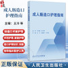 成人肠造口护理指南 王泠 胡爱玲 王志稳 主编 肠造口术前护理康复期等护理 肠造口及周围皮肤并发症 指南制定过程等人民卫生出版社 商品缩略图0