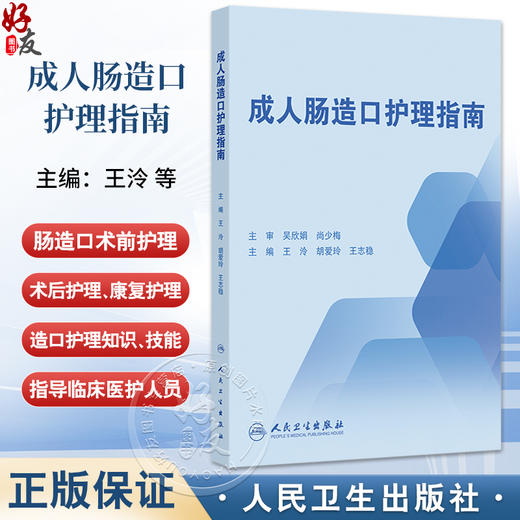 成人肠造口护理指南 王泠 胡爱玲 王志稳 主编 肠造口术前护理康复期等护理 肠造口及周围皮肤并发症 指南制定过程等人民卫生出版社 商品图0