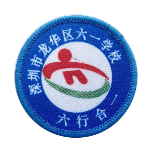 通版深圳市龙华区六一学校校徽校服布标姓名贴章可缝烫款现货发51 商品图0